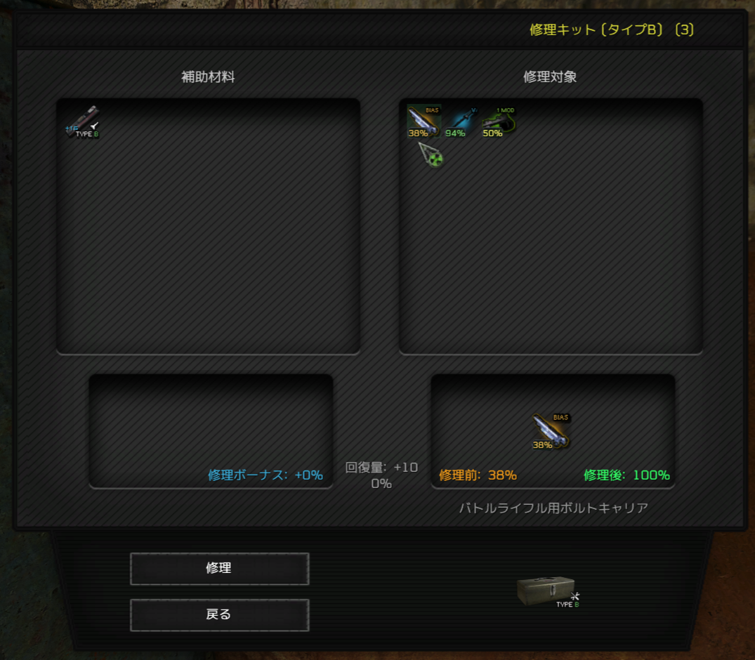 修理キット使用ウィンドウ